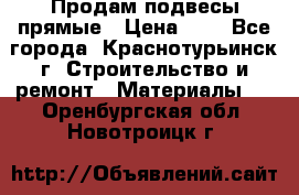 Продам подвесы прямые › Цена ­ 4 - Все города, Краснотурьинск г. Строительство и ремонт » Материалы   . Оренбургская обл.,Новотроицк г.